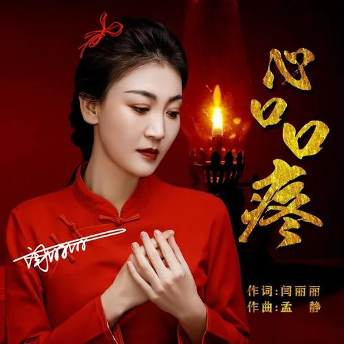 心口口疼-DJ版-閆麗麗