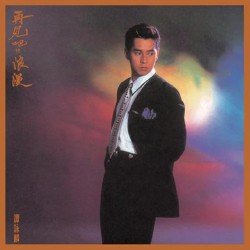 Don’t Say Goodbye-譚詠麟