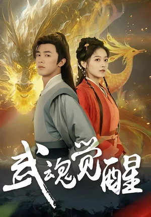 武魂覺醒（80集）李宇晴&陳外