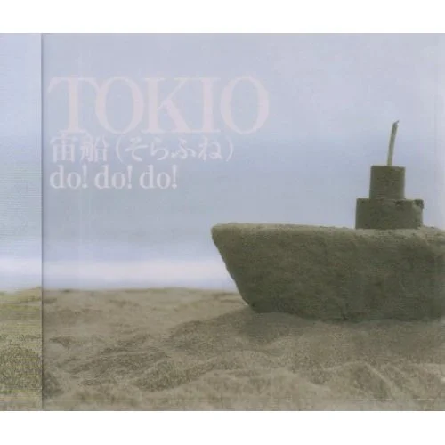 宙船(そらふね)-Tokio