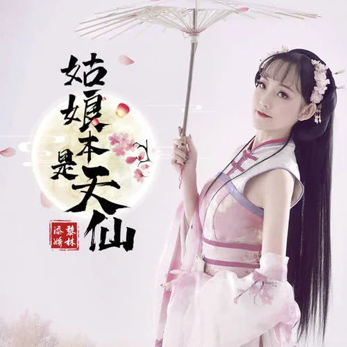 姑娘本是天仙-黎林添嬌