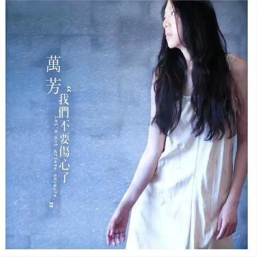 Don’t Wanna Be-萬(wàn)芳