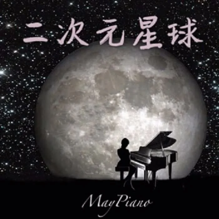 Summer(钢琴版)-MayPiano