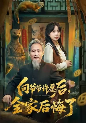 向爺爺許愿后，全家后悔了（61集）孫藝心＆史競豪 - 短劇資源下載