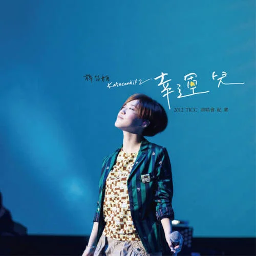 我們都一樣(Live)-棉花糖