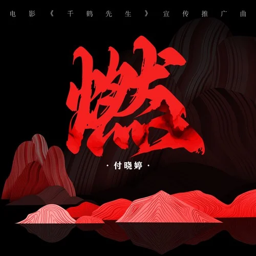 燃（電影《千鶴先生》宣傳推廣曲）-付曉婷