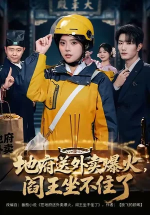 地府送外賣，爆火閻王坐不住了（79集）謝熠柯＆劉藝然