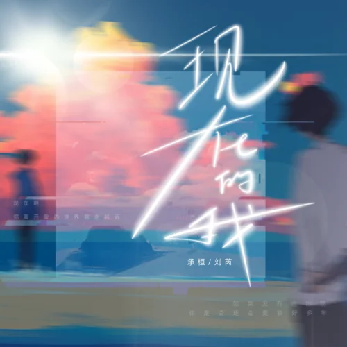 現(xiàn)在的我-承桓&劉芮