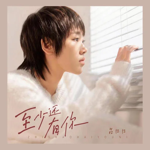 至少還有你(DJ默涵版)-呂口口