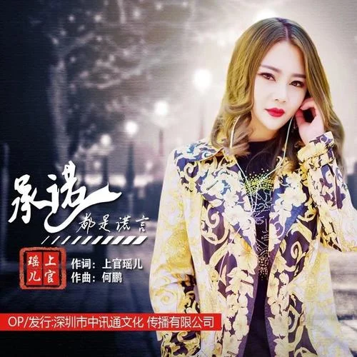 承諾都是謊言(DJ何鵬版)-上官瑤兒