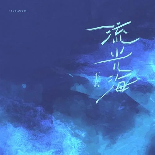 流光海-不藍(lán)