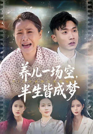 養(yǎng)兒一場(chǎng)空，半生皆成夢(mèng)&養(yǎng)兒一場(chǎng)空，不如當(dāng)初不生你（34集）徐繹懿&楊俊輝 - 短劇資源下載