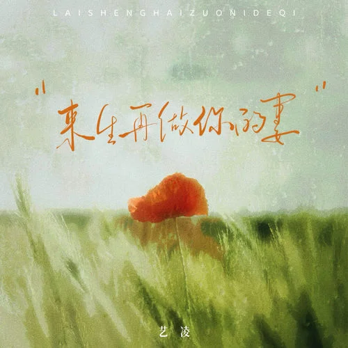 来生再做你的妻-艺凌