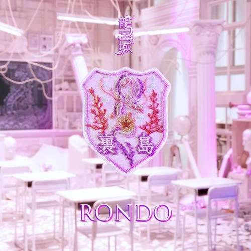 RONDO-龍宮城