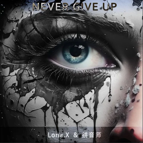 永不言敗 Never Give Up-拼音師BGM&Lona.X 小新