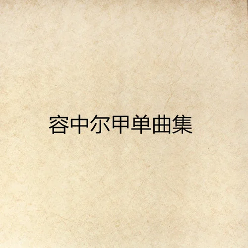 心中的昌都-容中爾甲