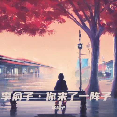 你來了一陣子我疼了一輩子 (cover: 尹熙辰)-李俞子