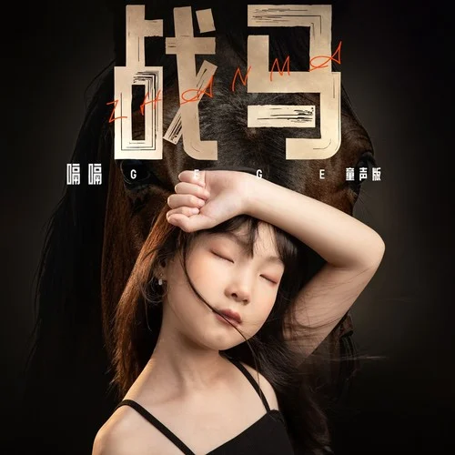 戰(zhàn)馬(童聲版)-嗝嗝