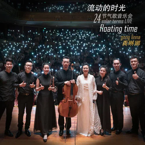 上下求索-龔琳娜