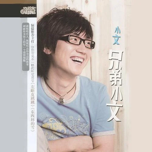 左眼皮跳跳-金志文