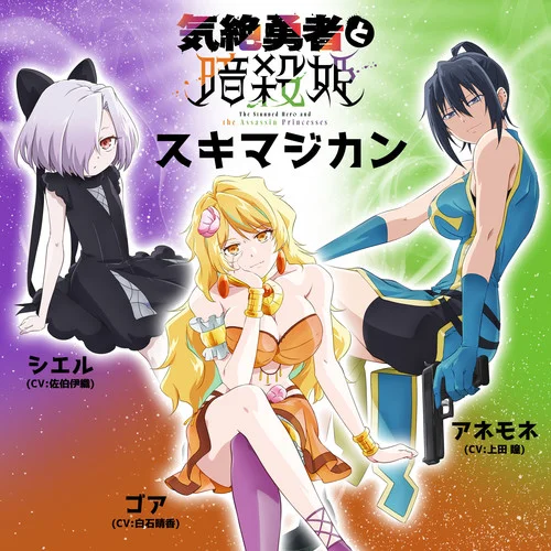 スキマジカン-佐伯伊織&上田瞳&白石晴香