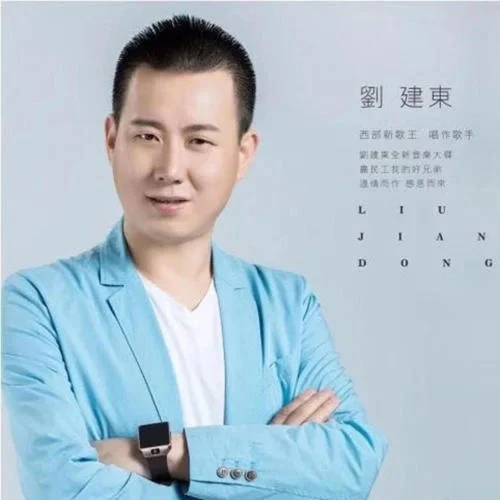 梦中的兰花花-刘建东