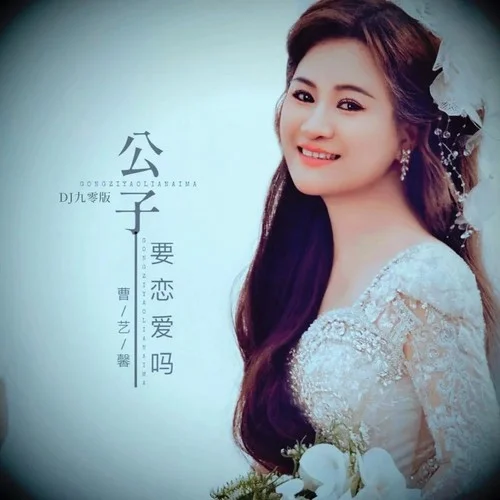 公子要戀愛嗎 (DJ九零版)-曹藝馨