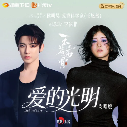 愛的光明 (對(duì)唱版)-侯明昊&蔥香科學(xué)家（王悠然）