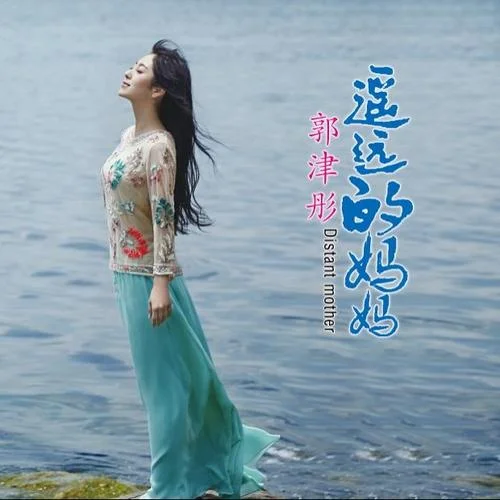 遙遠的媽媽-郭津彤