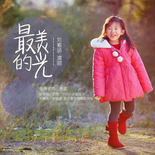 最美的光-劉紫涵