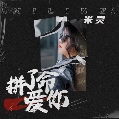 拼了命愛你-米靈