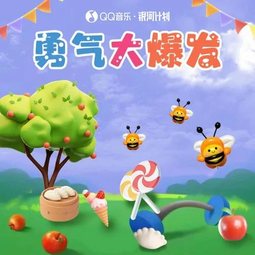 勇氣大爆發(fā) (心里種下一顆種子)-土豆王國小樂隊