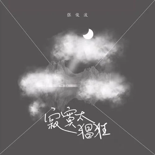 寂寞太猖狂(DJ武圣雄版)-张俊波