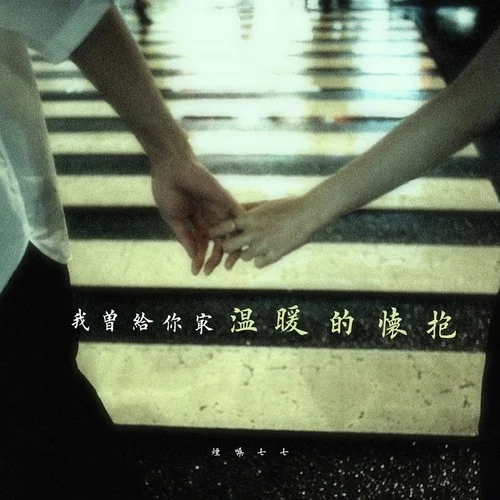 你曾經(jīng)對我說要永遠愛著我-煙嗓七七
