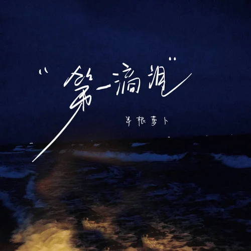 第一滴淚(女版)-半根蘿卜