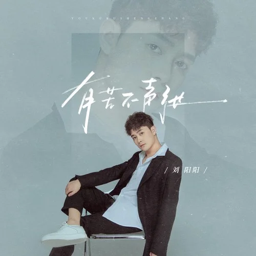 有苦不聲張-劉陽陽