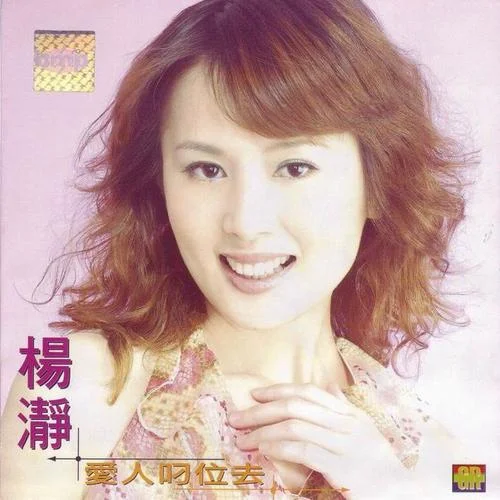 愛人叨位去-楊靜