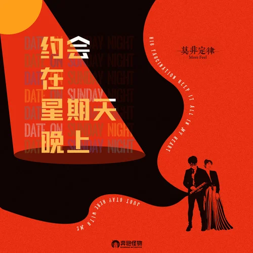 約會(huì)在星期天晚上-莫非定律樂(lè)團(tuán)