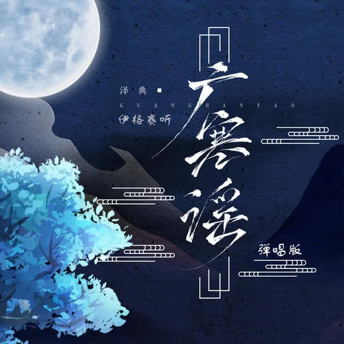 廣寒謠(彈唱版)-伊格賽聽&澤典