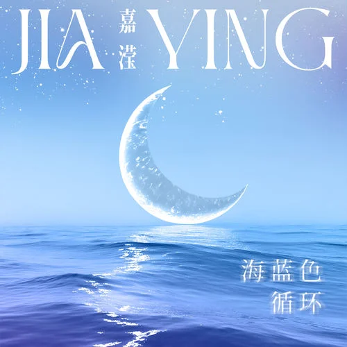 海藍色循環(huán)-嘉瀅