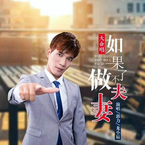 如果做不了夫妻 -合唱版 (Live)-郭力&龍小晨合唱團