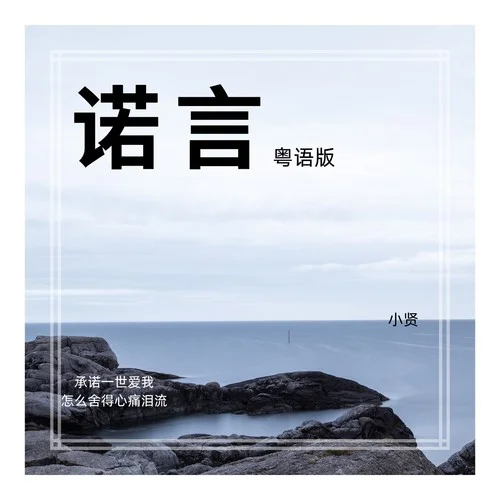 諾言 (cover: 李翊君)-小賢