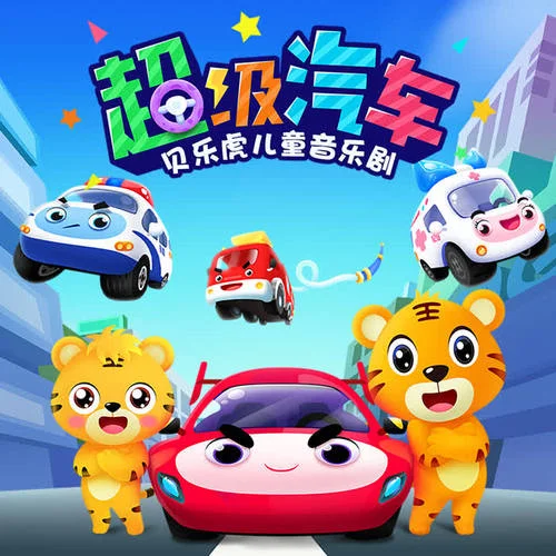 慢吞吞的灑水車-貝樂虎兒歌