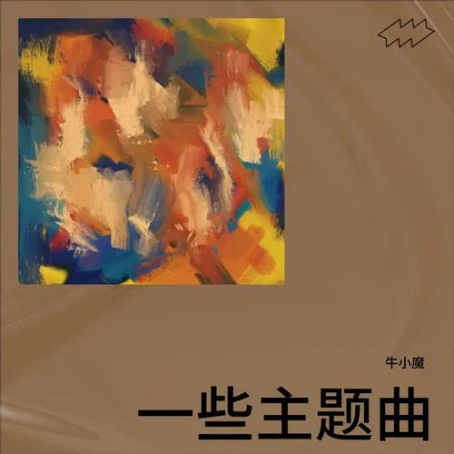 勢均力敵-牛小魔