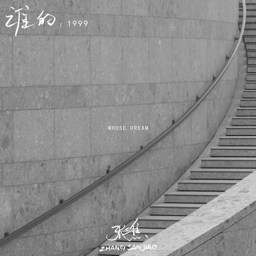 誰的1999-張三焦