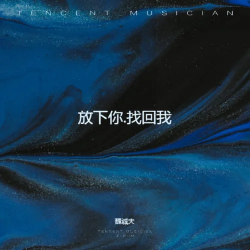 放下你.找回我-魏誠夫