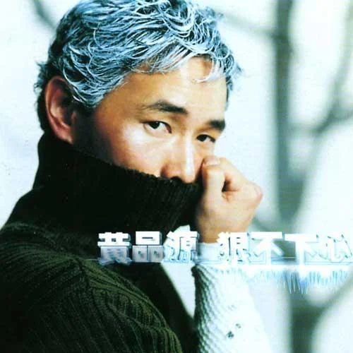 狠不下心-黄品源