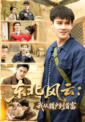 東北風(fēng)云：我從獵戶到首富（80集）李建＆盧巧