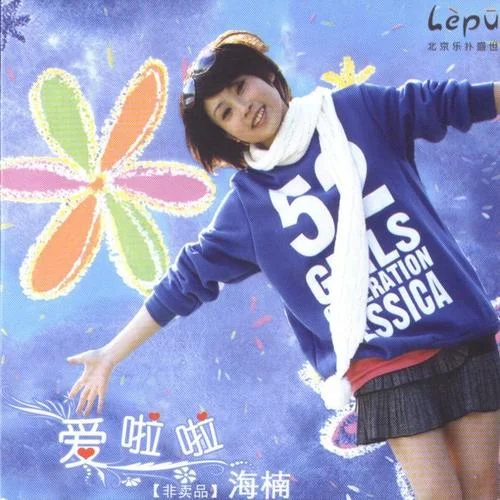 愛(ài)啦啦-海楠