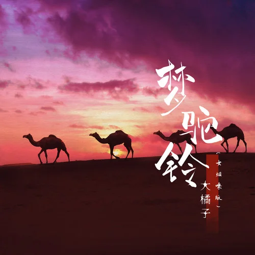 夢駝鈴(女煙嗓版)-大橘子